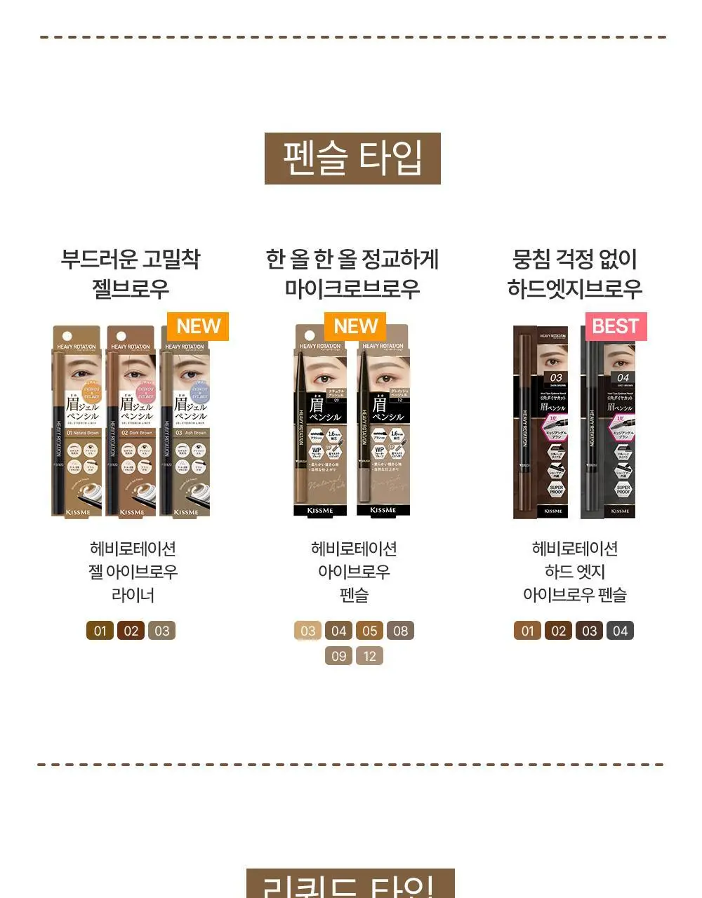 [1등브로우]키스미 헤비로테이션 컬러링 아이브로우 EX 6종 (단품/브로우카라기획) 상세페이지 41